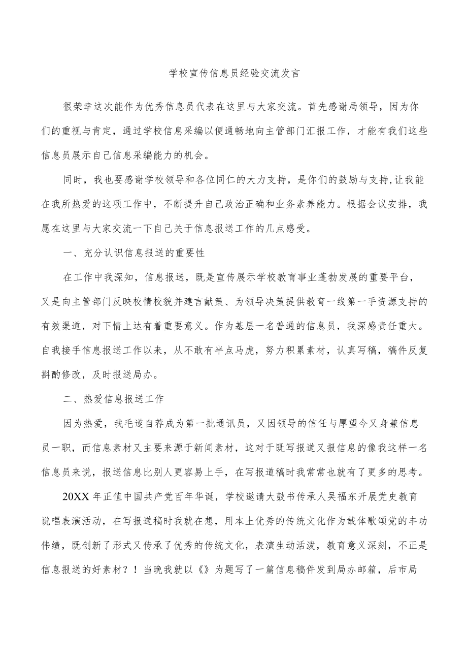 学校宣传信息员经验交流发言.docx_第1页