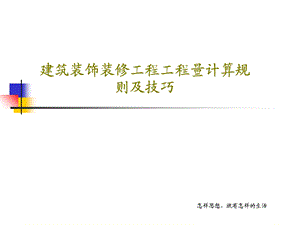 建筑装饰装修工程工程量计算规则及技巧课件.ppt