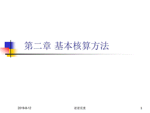 基本核算方法课件.ppt