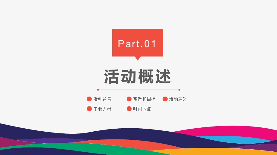 创意简洁企业活动策划方案书课件.pptx_第3页