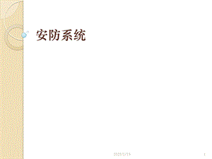 安防系统课件.pptx