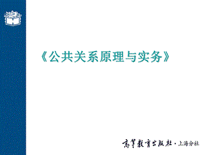 公共关系原理与实务(第三版)教学ppt课件.ppt