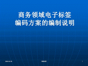 商务领域电子标签编码方案的编制说明课件.ppt