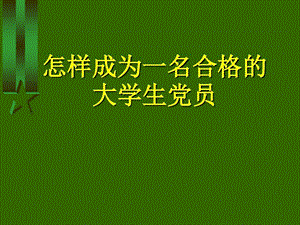 怎样成为一名合格的大学生党员入党积极分子培训课件.ppt