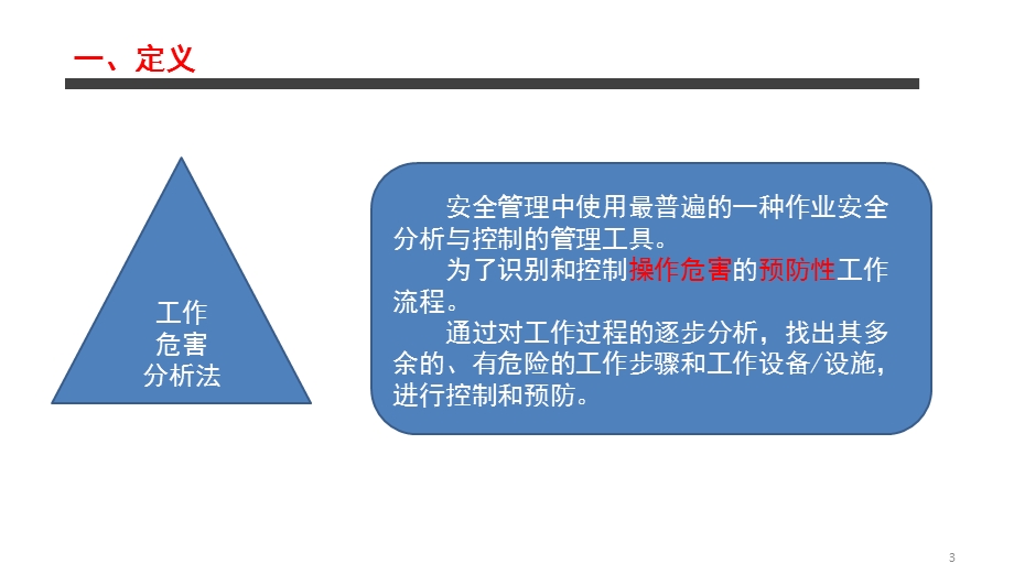 工作危害分析法(JHA)课件.pptx_第3页