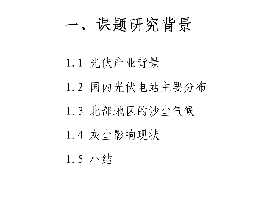 大型光伏电站灰尘积垢影响的研究课件.pptx_第3页