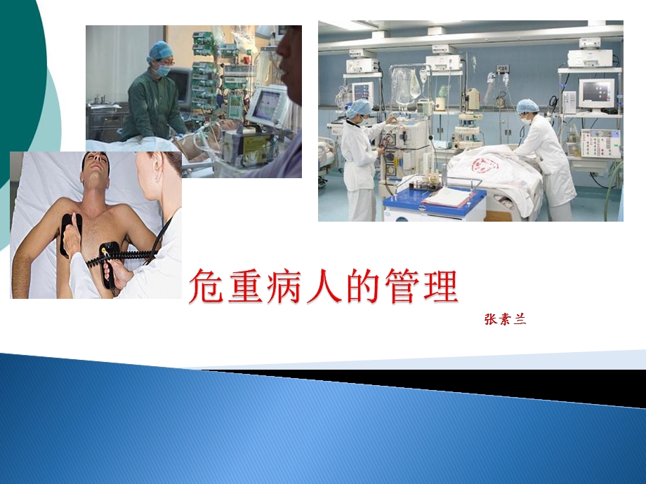 危重病人的管理课件.ppt_第1页