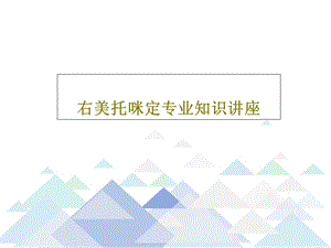 右美托咪定专业知识讲座课件.ppt