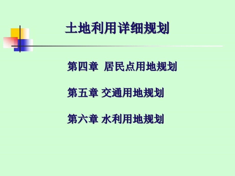 土地利用详细规划课件.ppt_第1页