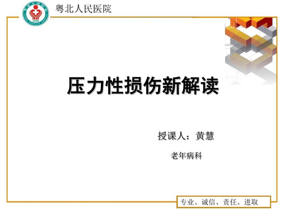 压力性损伤新解读ppt课件.ppt_第1页