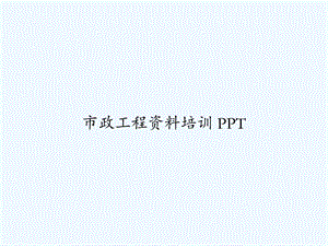 市政工程资料培训ppt课件.ppt