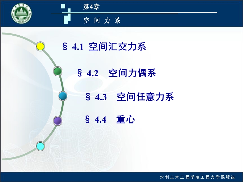 大学工程力学空间力系课件.pptx_第1页