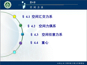 大学工程力学空间力系课件.pptx