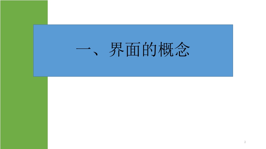 工程施工界面管理课件.ppt_第2页