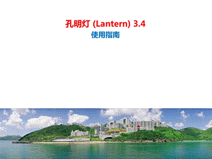 孔明灯(Lantern)3.4使用指南课件.pptx