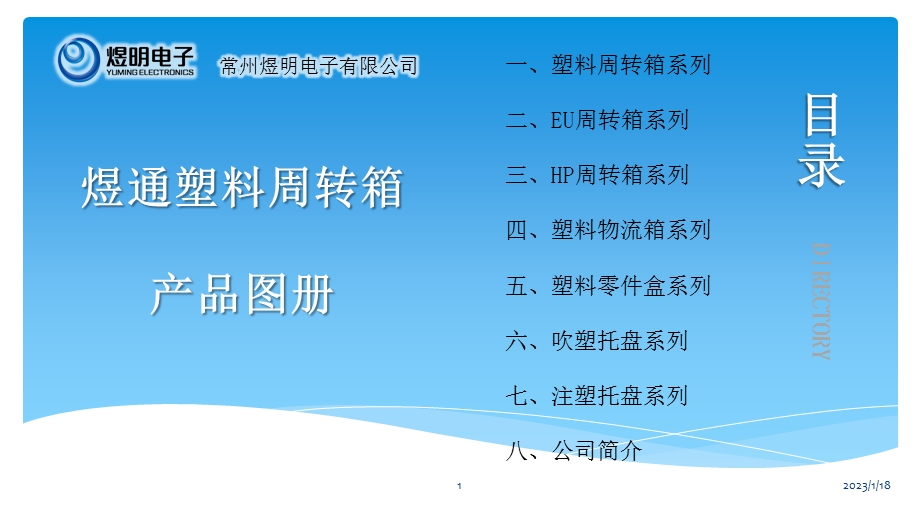 塑料周转箱产品图册课件.ppt_第1页