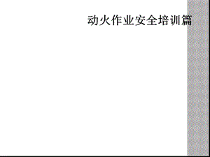 动火作业安全培训篇课件.ppt