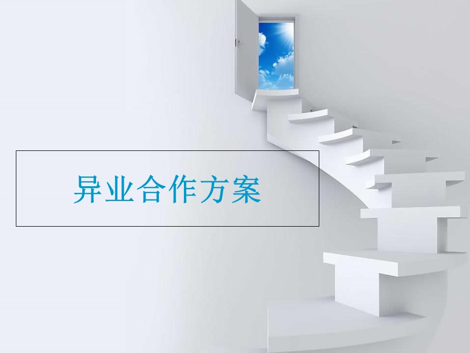 异业合作方案课件.ppt_第1页