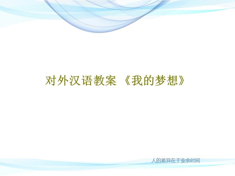 对外汉语教案《我的梦想》课件.ppt_第1页