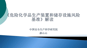 危险化学品生产装置和储存设施风险基准课件.ppt