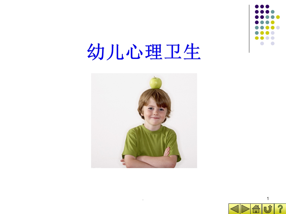 幼儿心理卫生课件.ppt_第1页