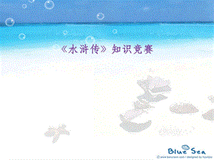 名著《水浒传》知识竞赛课件.ppt