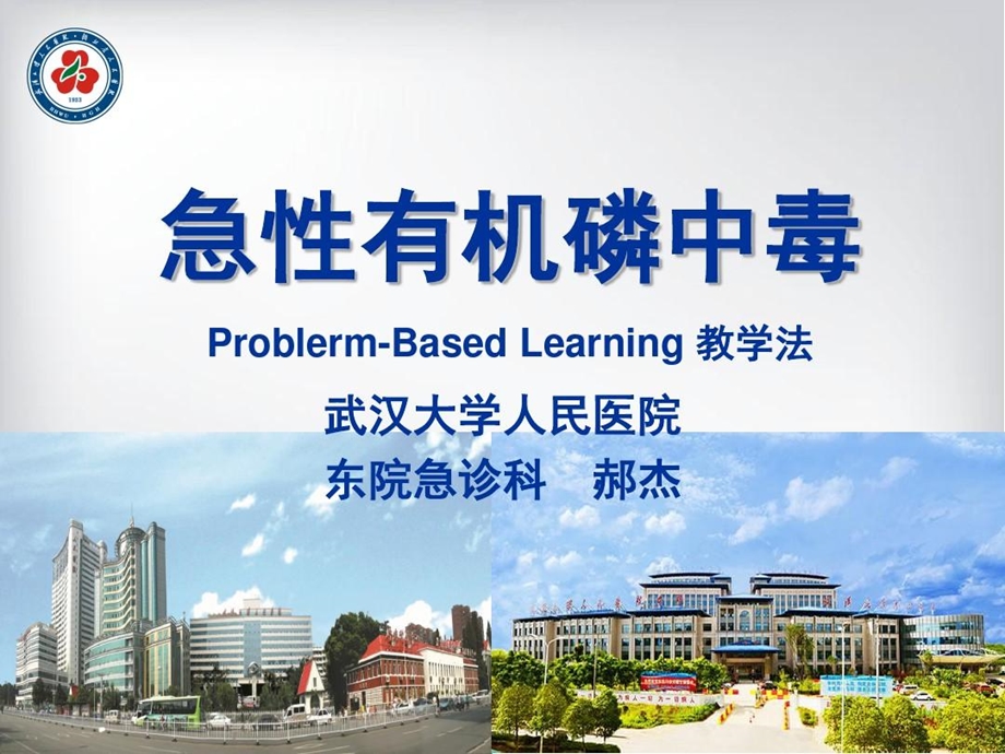 急性有机磷农药中毒PBL教学法课件.ppt_第2页