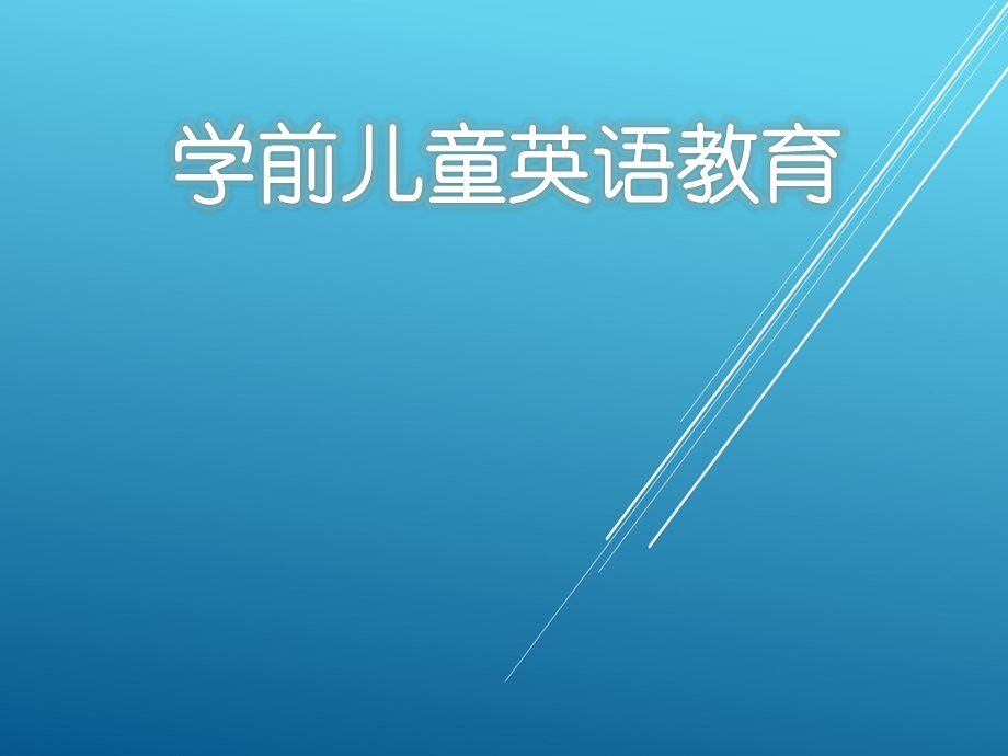 学前儿童英语教育课件.ppt_第1页