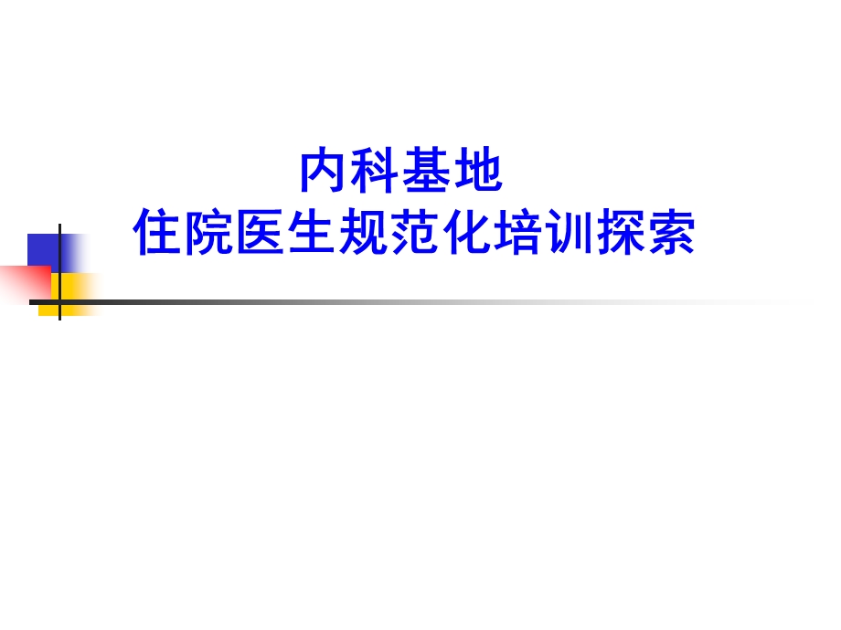 内科基地培训住院医师课件.pptx_第1页