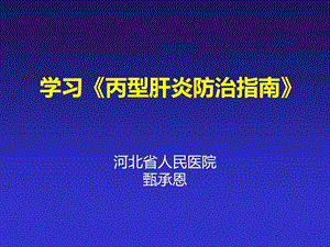 学习《丙肝指南》课件.ppt