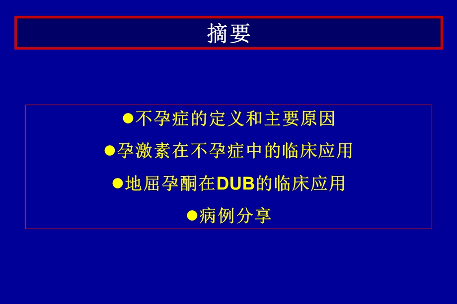 孕激素在不孕症中的临床应用课件.ppt_第2页