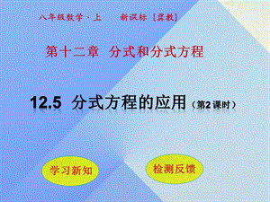 八年级数学上册125分式方程应用时新版冀教版课件.pptx