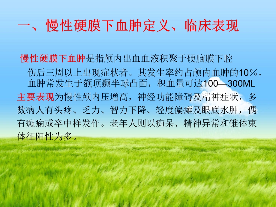 慢性硬膜下血肿的护理查房课件.ppt_第3页