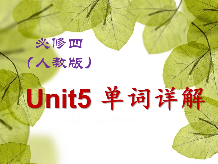 必修四Unit5单词详解课件.pptx_第1页