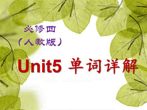 必修四Unit5单词详解课件.pptx