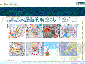 全球著名空港城市及临空经济区发展成果课件.ppt