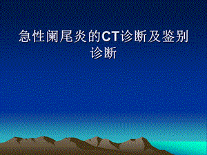 急性阑尾炎CT诊断及鉴别诊断课件.ppt