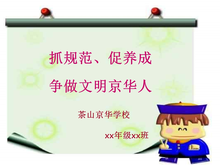 学生日常行为规范主题班会课件.ppt_第1页