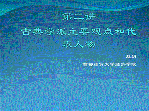 古典学派主要观点和代表人物课件.ppt