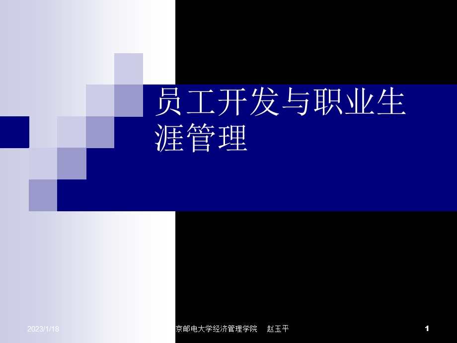 员工开发和职业生涯管理课件.ppt_第1页