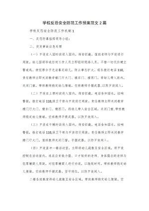 学校反恐安全防范工作预案范文2篇.docx