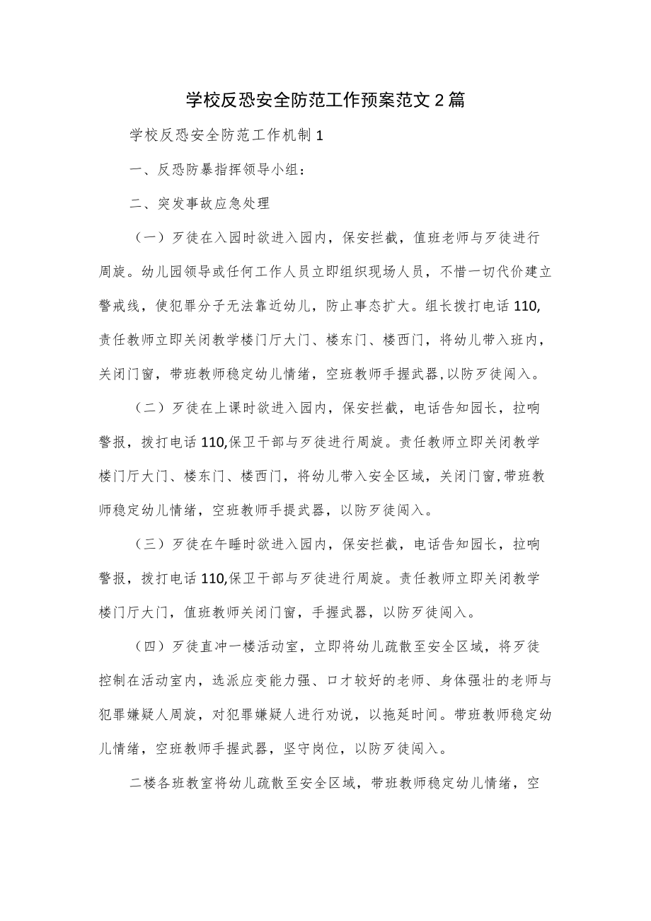 学校反恐安全防范工作预案范文2篇.docx_第1页