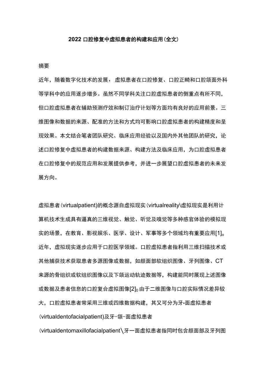 2022口腔修复中虚拟患者的构建和应用（全文）.docx_第1页