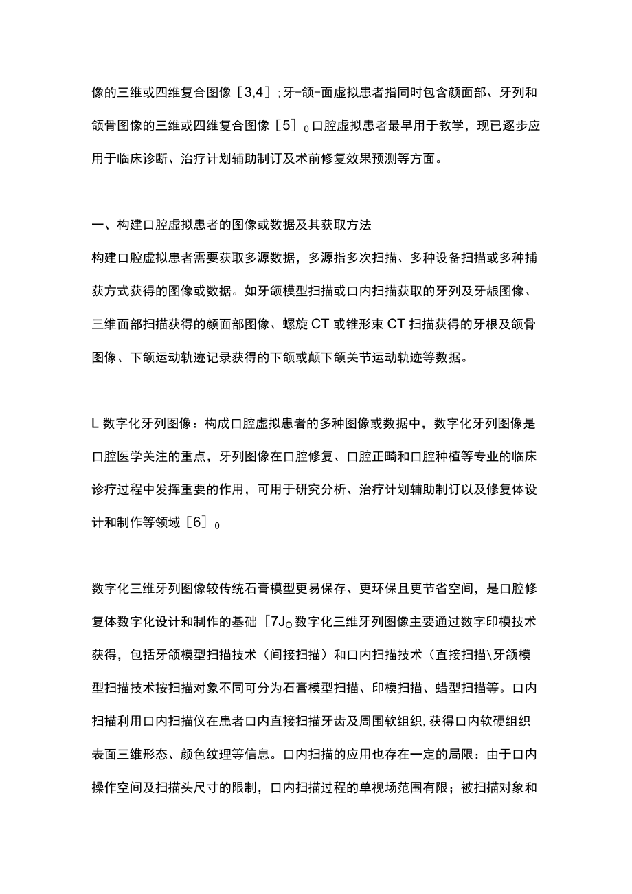 2022口腔修复中虚拟患者的构建和应用（全文）.docx_第2页