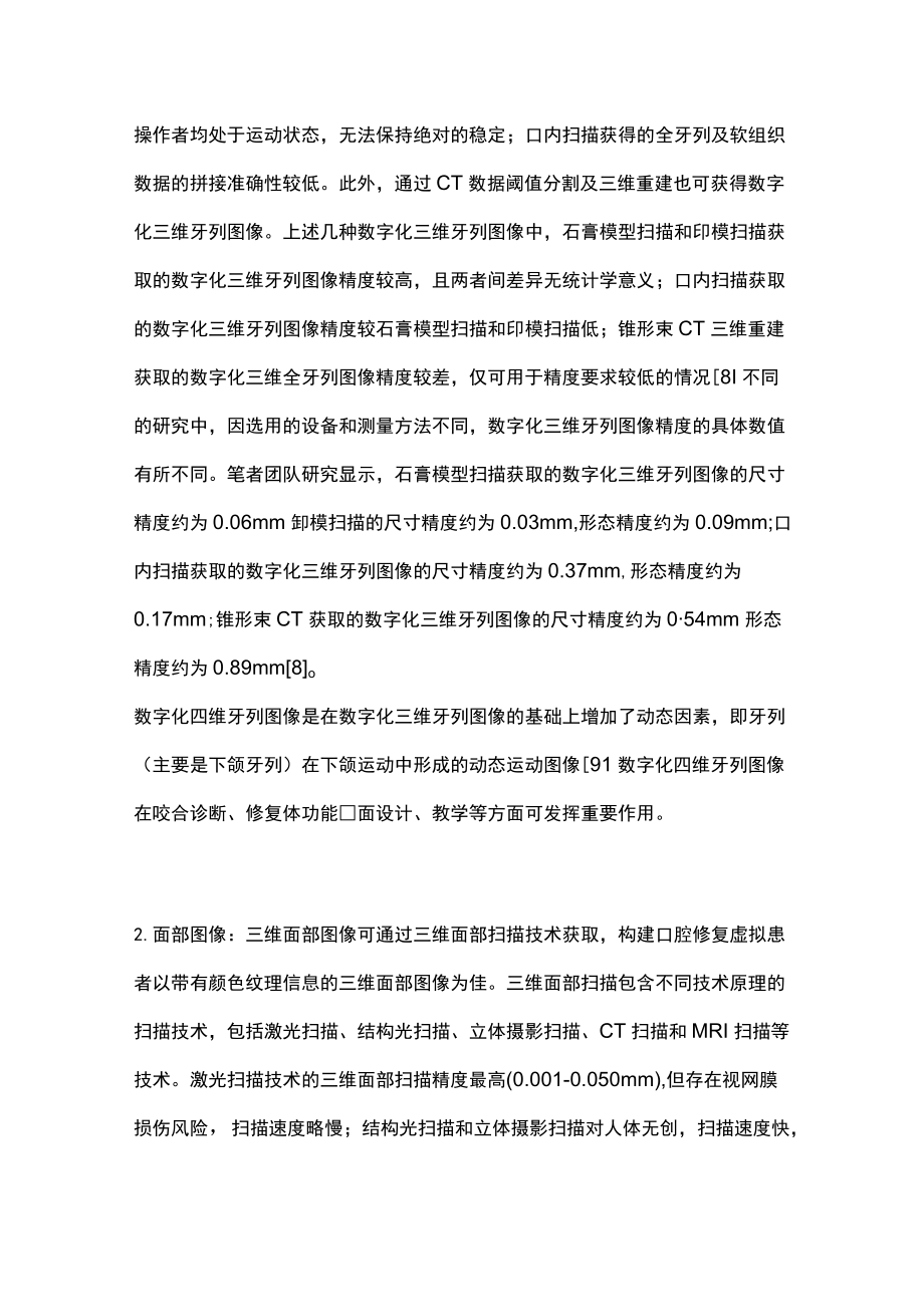 2022口腔修复中虚拟患者的构建和应用（全文）.docx_第3页