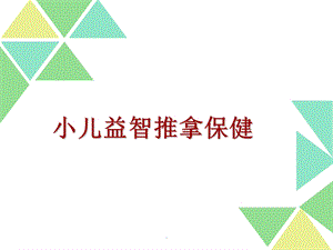 小儿推拿益智日常保健课件.ppt