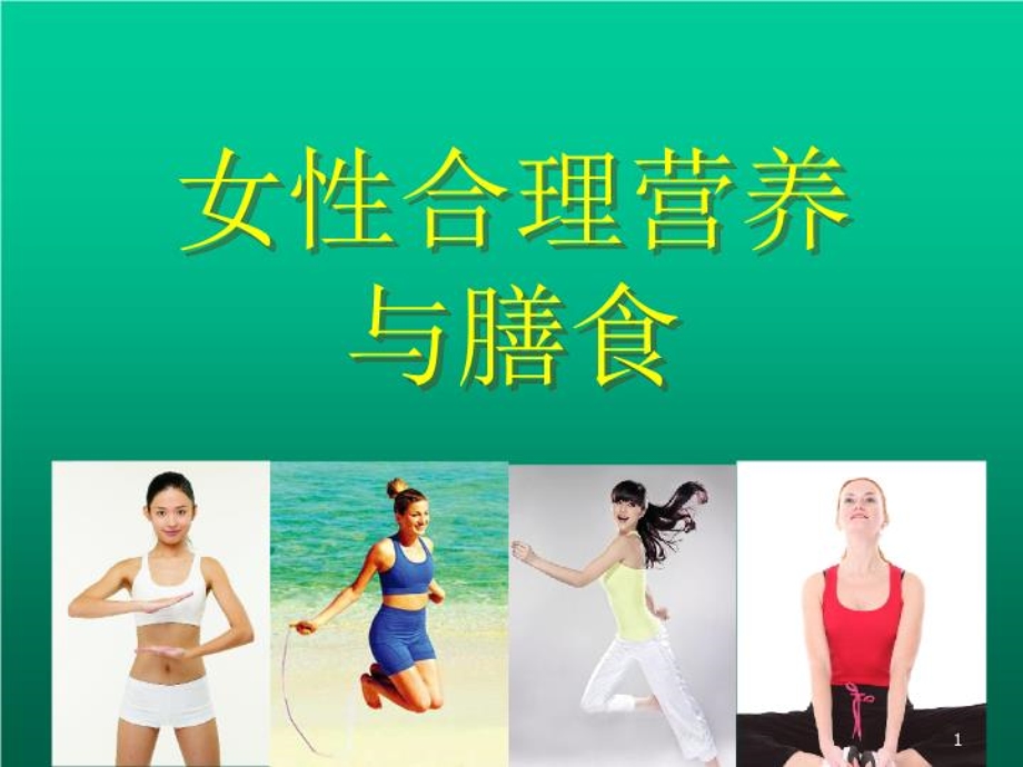 女性合理营养与特膳食品课件.ppt_第1页