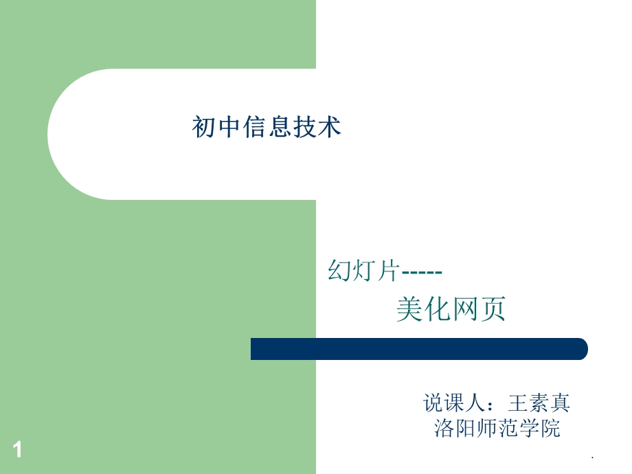 初中信息技术说课课件.ppt_第1页