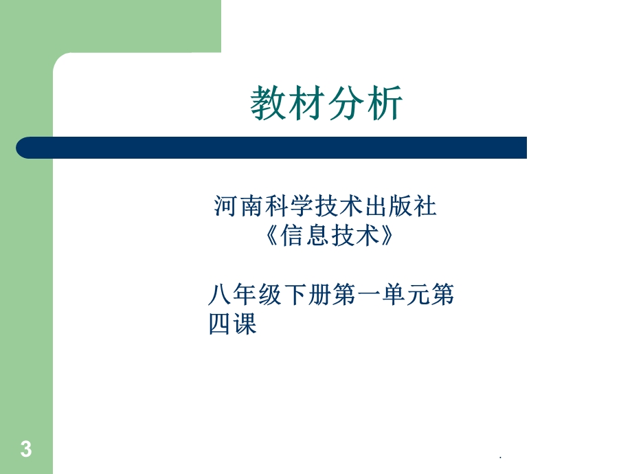 初中信息技术说课课件.ppt_第3页