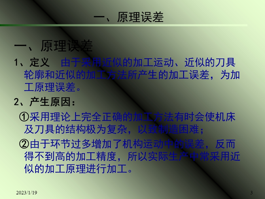 影响加工精度因素课件.ppt_第3页